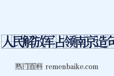 人民解放军占领南京造句是什么意思的图片
